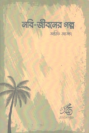 নবি-জীবনের গল্প