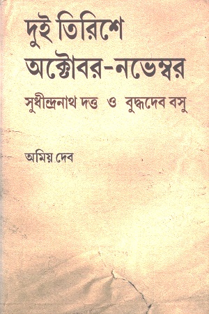 দুই তিরিশে অক্টোবর-নভেম্বর : সুধীন্দ্রনাথ দত্ত ও বুদ্ধদেব বসু