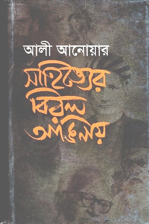 সাহিত্যের বিরল আঙিনায়