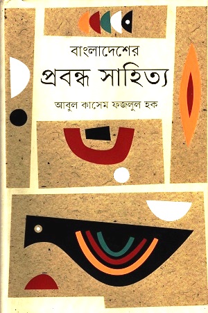 বাংলাদেশের প্রবন্ধ সাহিত্য