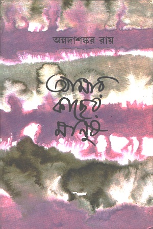 আমার কাছের মানুষ