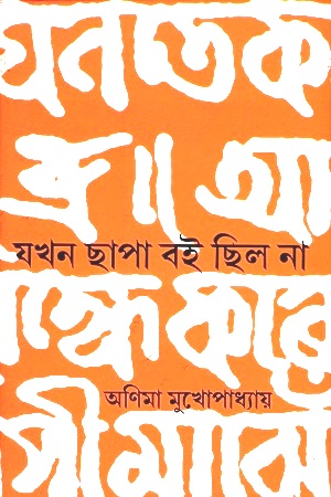 যখন ছাপা বই ছিল না