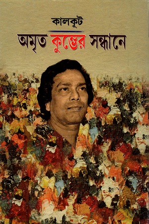 অমৃত কুম্ভের সন্ধানে