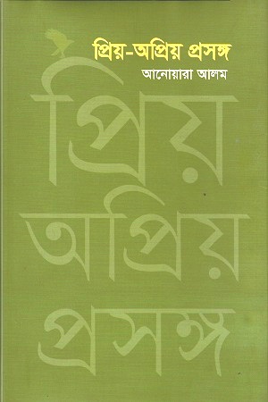 প্রিয়-অপ্রিয় প্রসঙ্গ