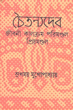 চৈতন্যদেব জীবনী কালক্রম পরিমণ্ডল প্রিয়মণ্ডল