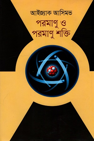 পরমাণু ও পরমাণু শক্তি