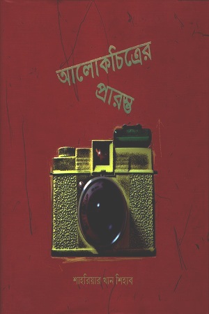 আলোকচিত্রের প্রারম্ভ