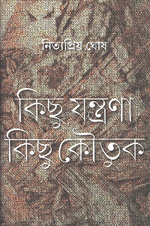 কিছু যন্ত্রণা কিছু কৌতুক