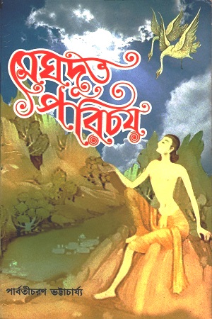 মেঘদূত পরিচয়