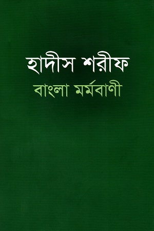 হাদীস শরীফ বাংলা মর্মবাণী
