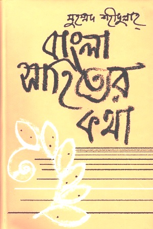 বাংলা সাহিত্যের কথা (দ্বিতীয় খণ্ড-মধ্যযুগ)