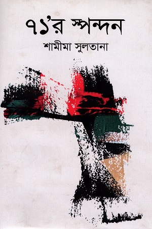 ৭১’র স্পন্দন