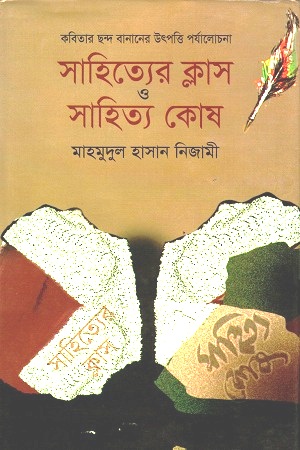 সাহিত্যের ক্লাস ও সাহিত্য কোষ