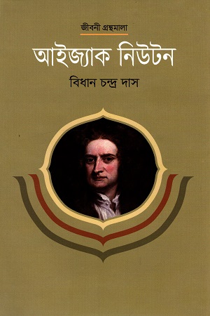 আইজ্যাক নিউটন (জীবনী গ্রন্থমালা)