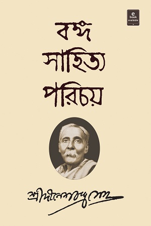 বঙ্গ সাহিত্য পরিচয় (প্রথম ও দ্বিতীয় খণ্ড একত্রে)