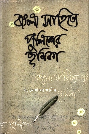 বাংলা সাহিত্যে পুলিশের ভূমিকা