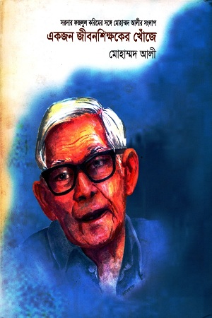 একজন জীবনশিক্ষকের খোঁজে