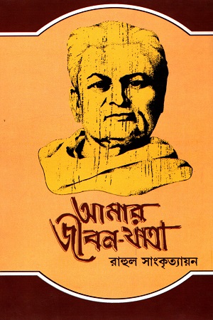 আমার জীবন যাত্রা ৫ম খণ্ড