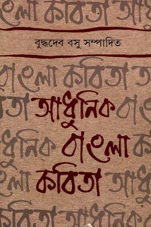 আধুনিক বাংলা কবিতা