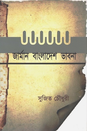 জার্মান বাংলাদেশ ভাবনা