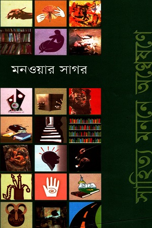 সাহিত্য মননে অন্বেষণে