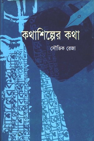 কথাশিল্পের কথা