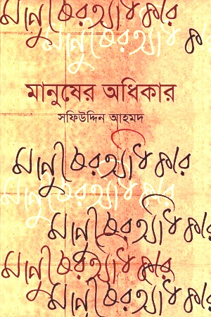 মানুষের অধিকার