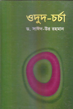 ওদুদ-চর্চা