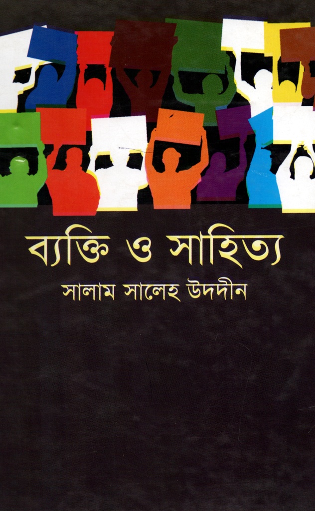 ব্যক্তি ও সাহিত্য