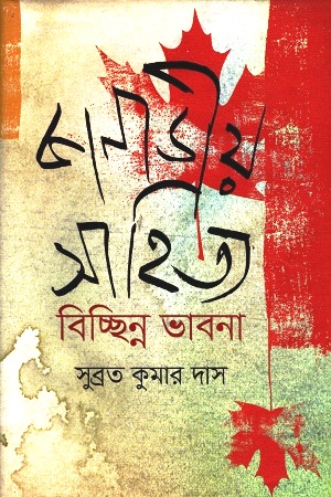 কানাডীয় সাহিত্য : বিচ্ছিন্ন ভাবনা