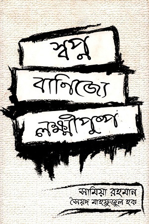 স্বপ্ন বাণিজ্যে লক্ষ্মীপুষ্প