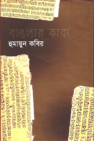 বাঙলার কাব্য