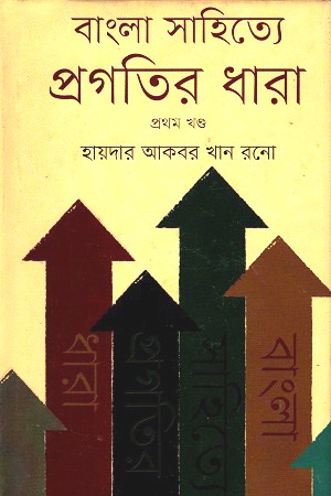 বাংলা সাহিত্যে প্রগতির ধারা : প্রথম খণ্ড