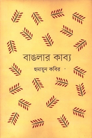 বাঙলার কাব্য