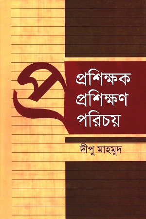 প্রশিক্ষক প্রশিক্ষণ পরিচয়