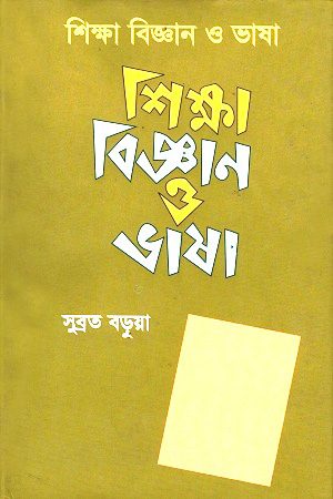 শিক্ষা বিজ্ঞান ও ভাষা