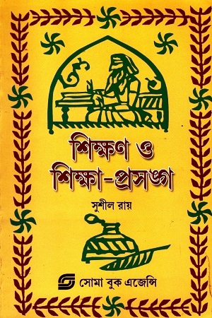 শিক্ষণ ও শিক্ষা-প্রসঙ্গ