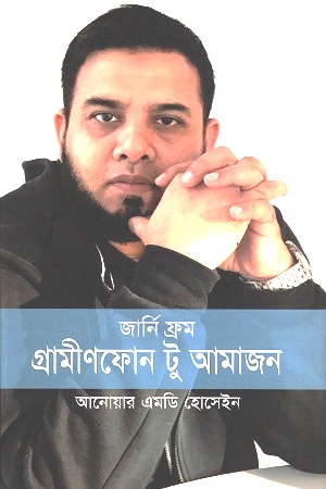 জার্নি ফ্রম গ্রামীণফোন টু আমাজন