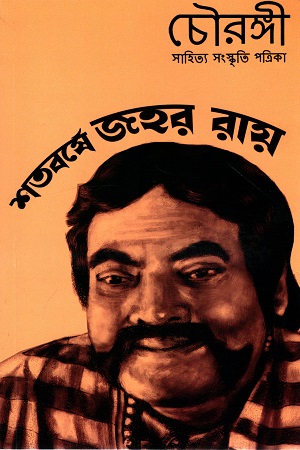 শতবর্ষে জহর রায়