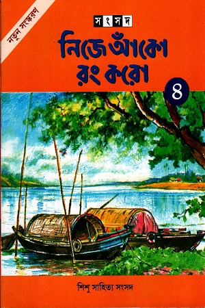নিজে আঁকো রং করো ৪