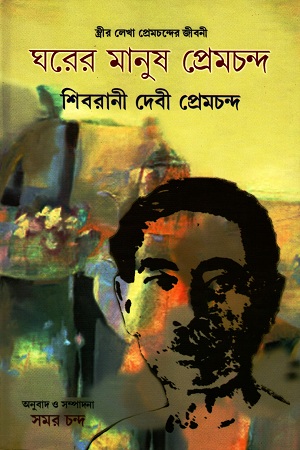 ঘরের মানুষ প্রেমচন্দ