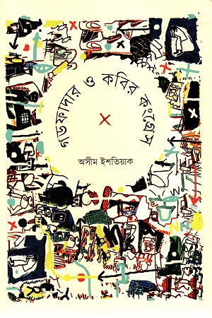 গডফাদার ও কবির কংগ্রেস