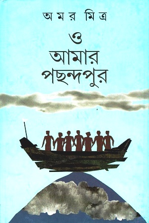 ও আমার পছন্দপুর