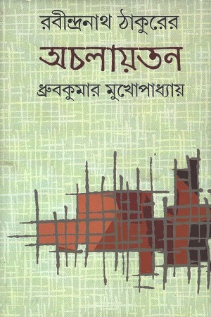 রবীন্দ্রনাথ ঠাকুরের অচলায়তন