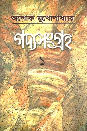 গদ্যসংগ্রহ : ১