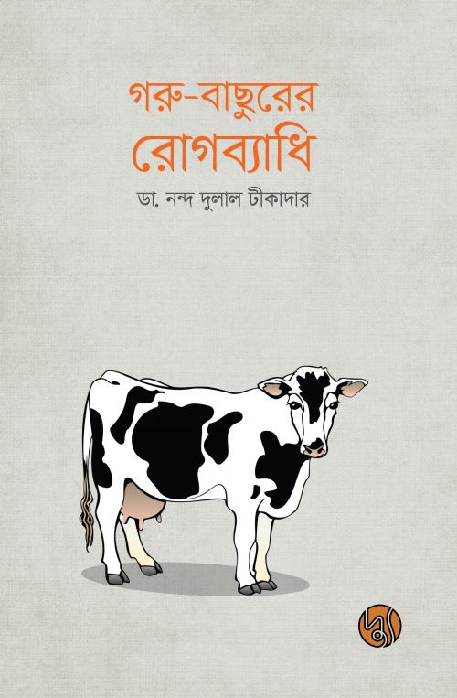 গরু-বাছুরের রোগব্যাধি