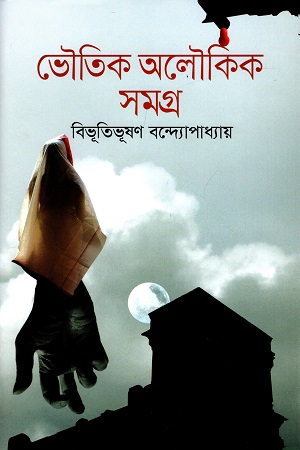 ভৌতিক অলৌকিক সমগ্র
