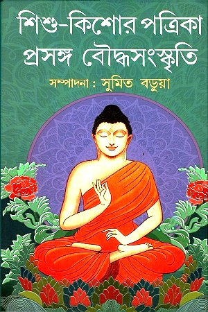 শিশু-কিশোর পত্রিকা প্রসঙ্গ বৌদ্ধসংস্কৃতি