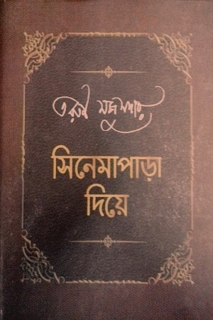 সিনেমাপাড়া দিয়ে (দুই খণ্ডের সেট)