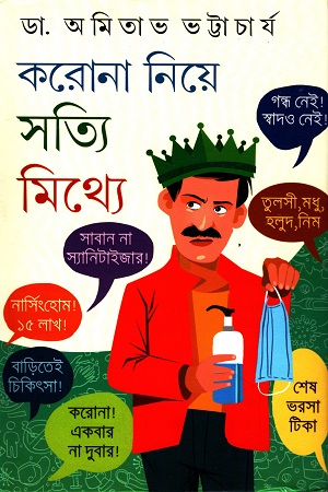 করোনা নিয়ে সত্যি মিথ্যে